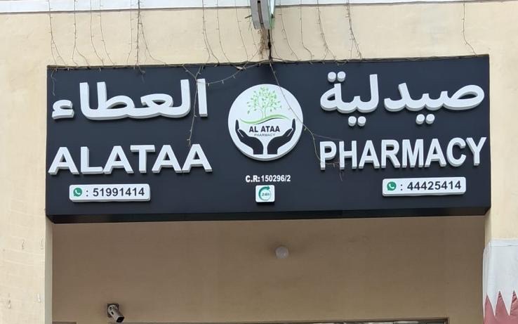 Al Ataa Pharmacy, Al Sadd branch
